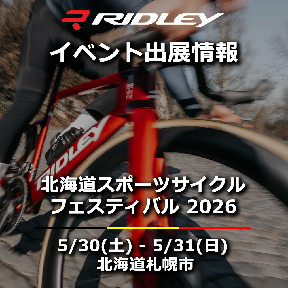 北海道スポーツサイクルフェスティバル 2026にRIDLEYが出展 | ニュース